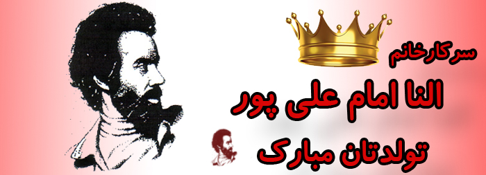 سرکار خانم النا امام علی پور تولدت مبارک سرکار خانم النا امام علی پور تولدت مبارک